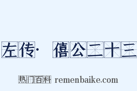 左传·僖公二十三是什么意思的图片